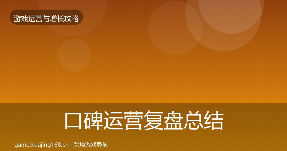 口碑运营复盘总结全指南：最新