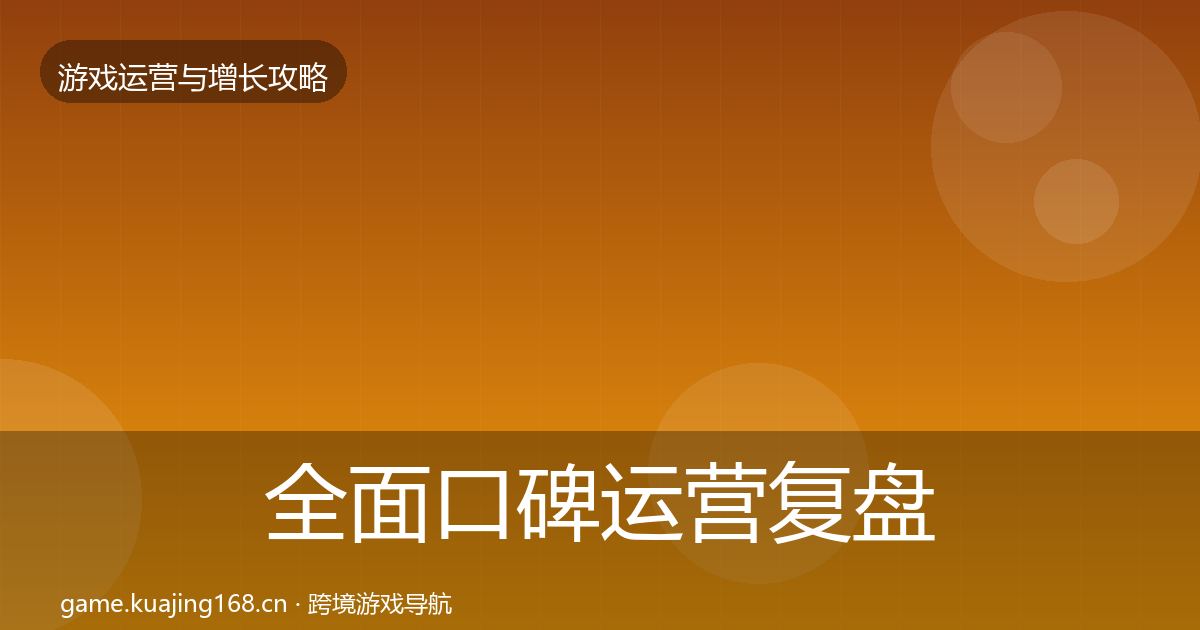 全面口碑运营复盘总结