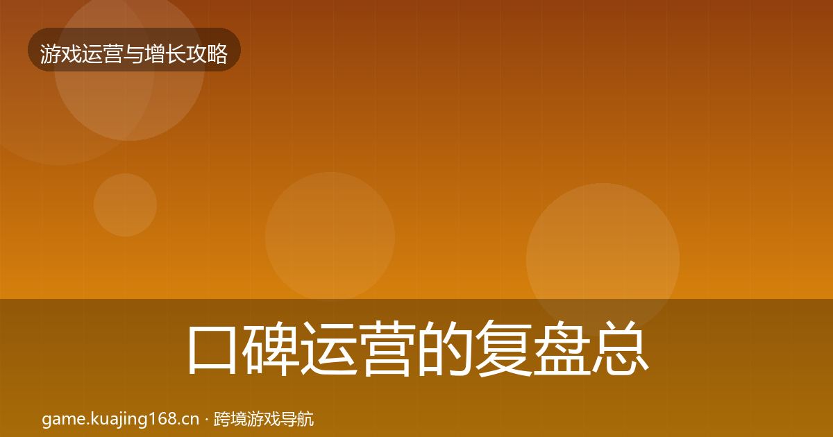 口碑运营的复盘总结(全面)