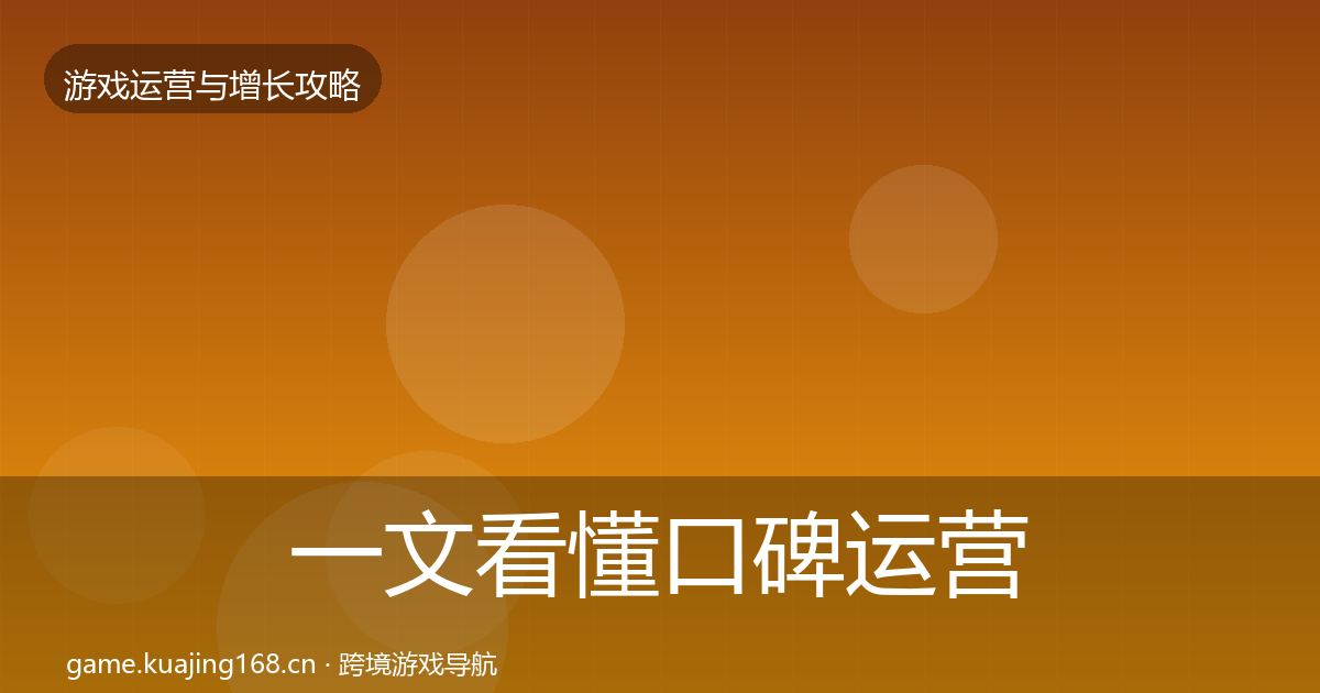 一文看懂口碑运营复盘总结｜全面