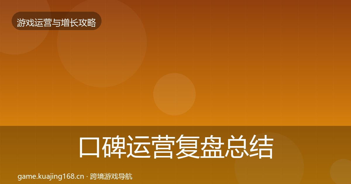 口碑运营复盘总结全指南：全面