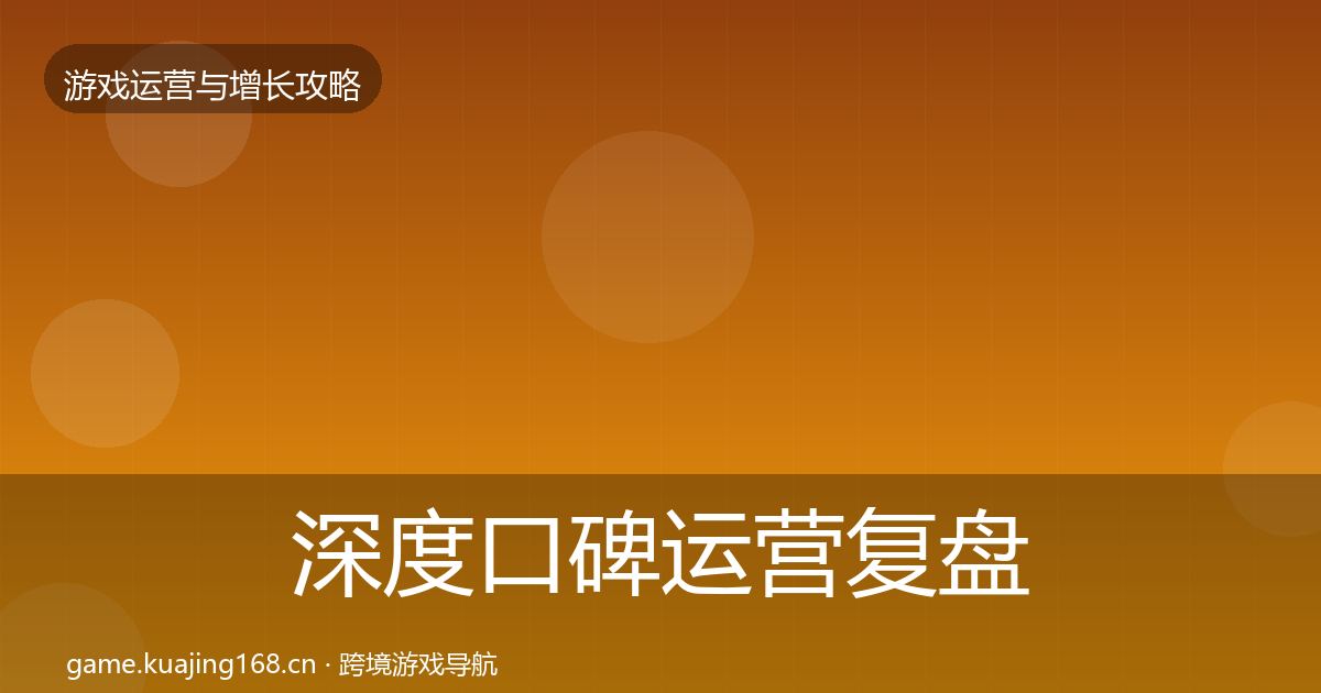 深度口碑运营复盘总结