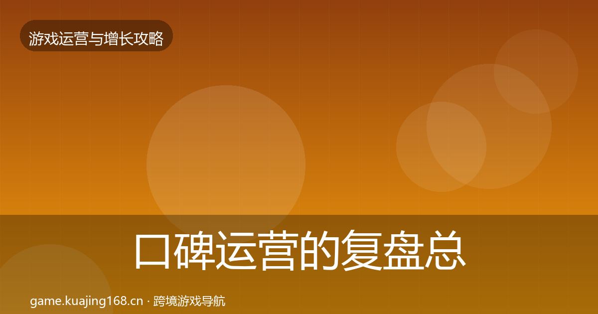 口碑运营的复盘总结（深度）