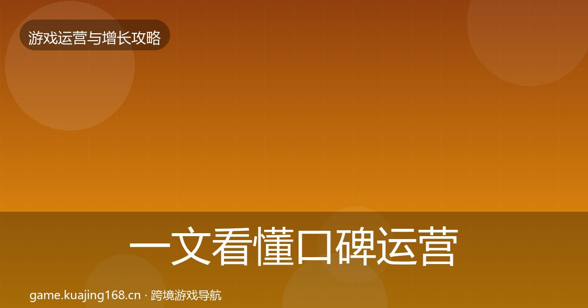 一文看懂口碑运营复盘总结｜深度