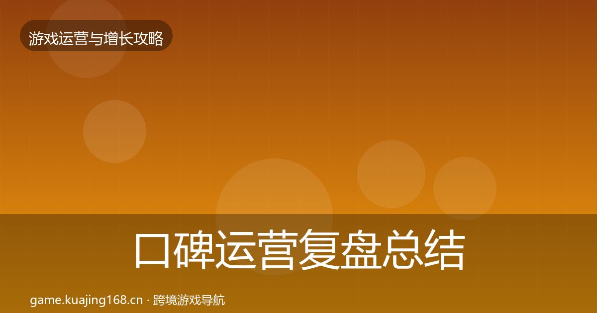 口碑运营复盘总结全指南：深度