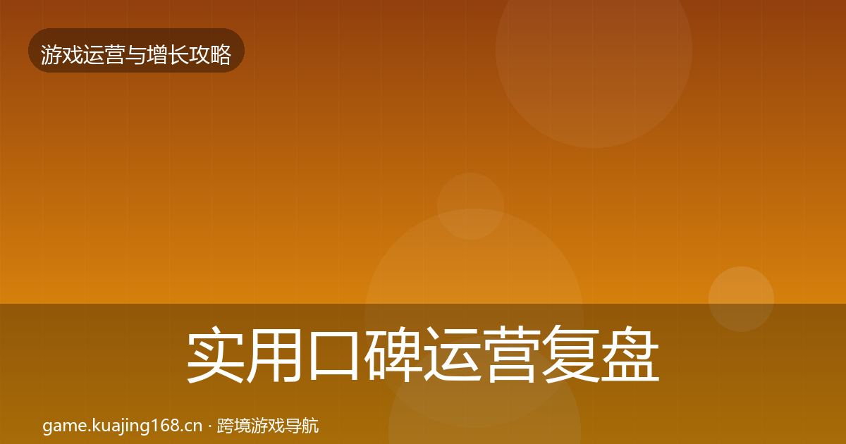 实用口碑运营复盘总结