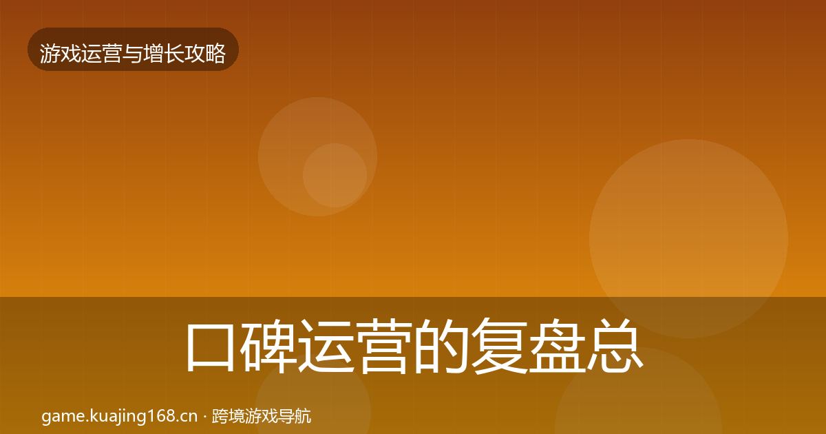 口碑运营的复盘总结（实用）