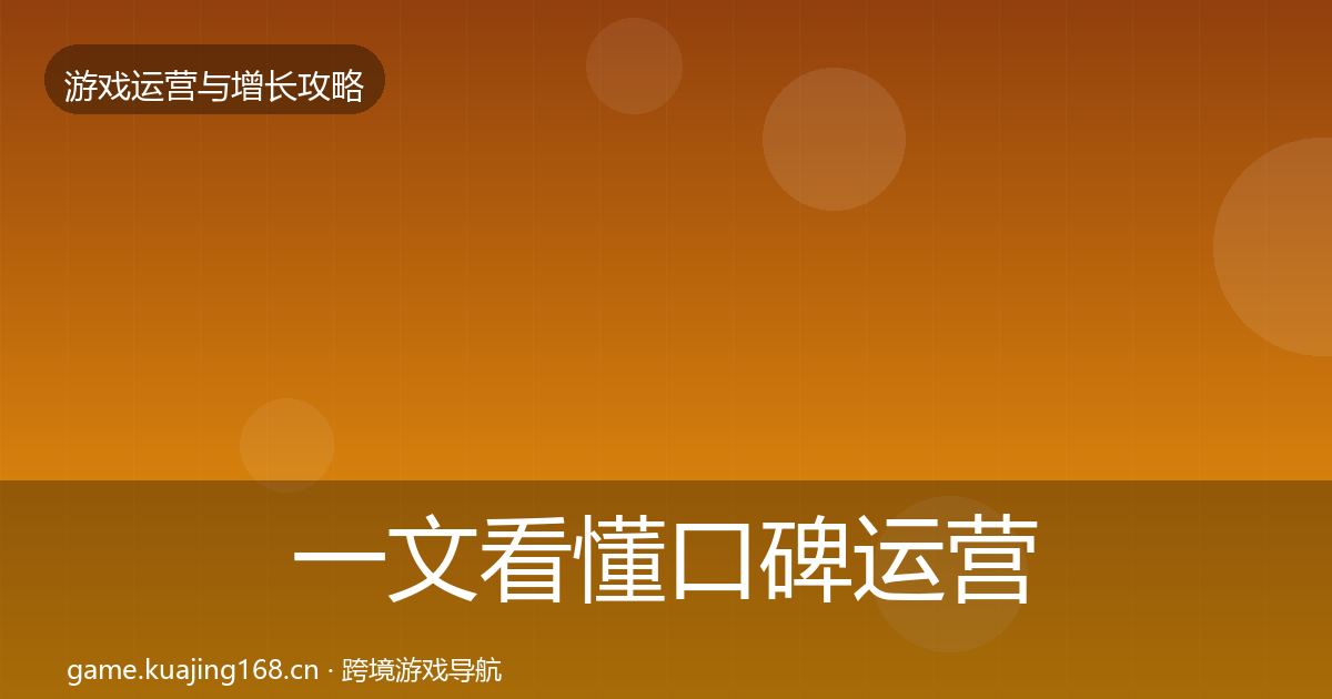 一文看懂口碑运营复盘总结｜实用
