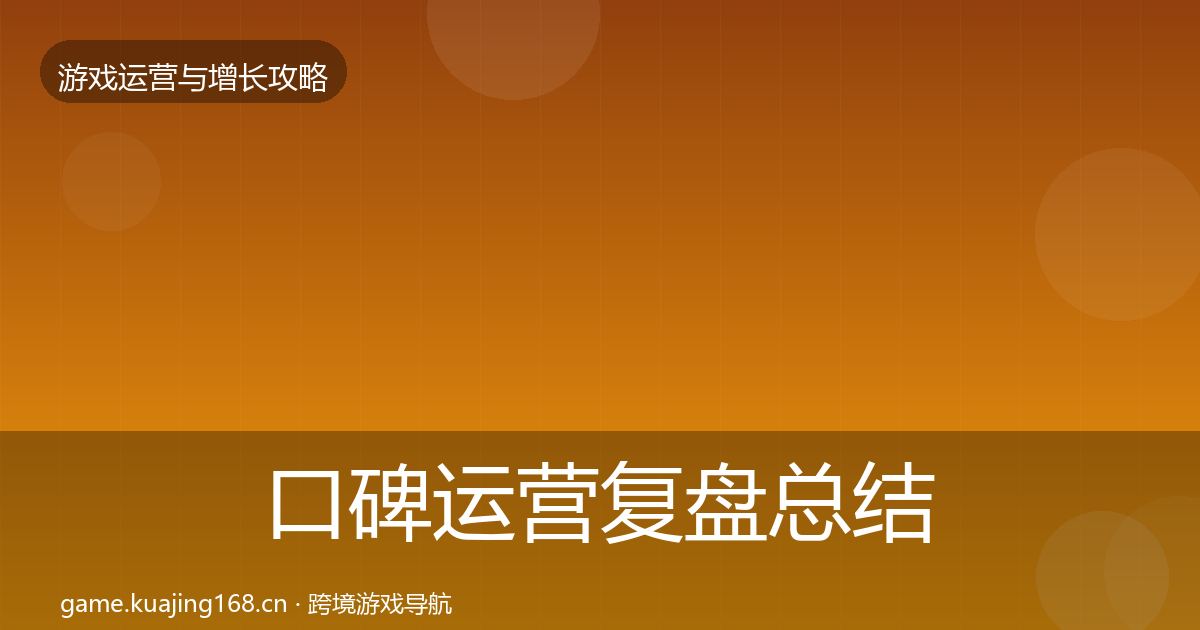 口碑运营复盘总结全指南：实用