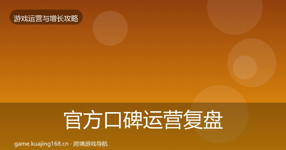 官方口碑运营复盘总结