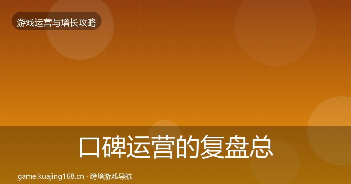 口碑运营的复盘总结（官方）