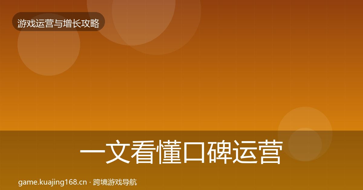 一文看懂口碑运营复盘总结｜官方