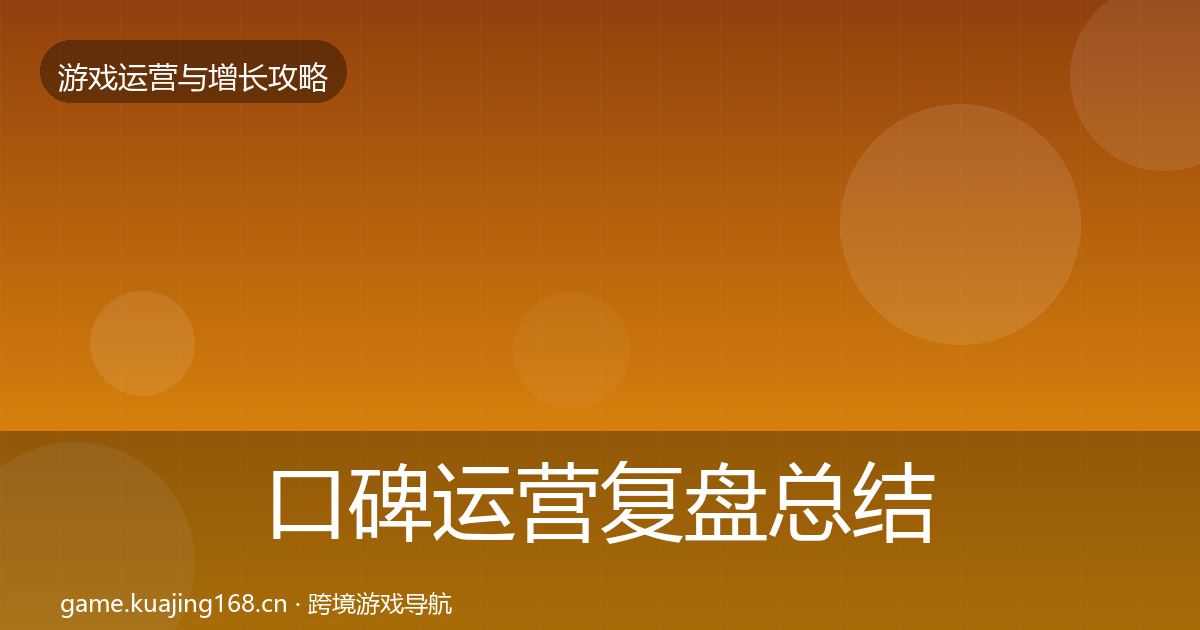 口碑运营复盘总结全指南：官方