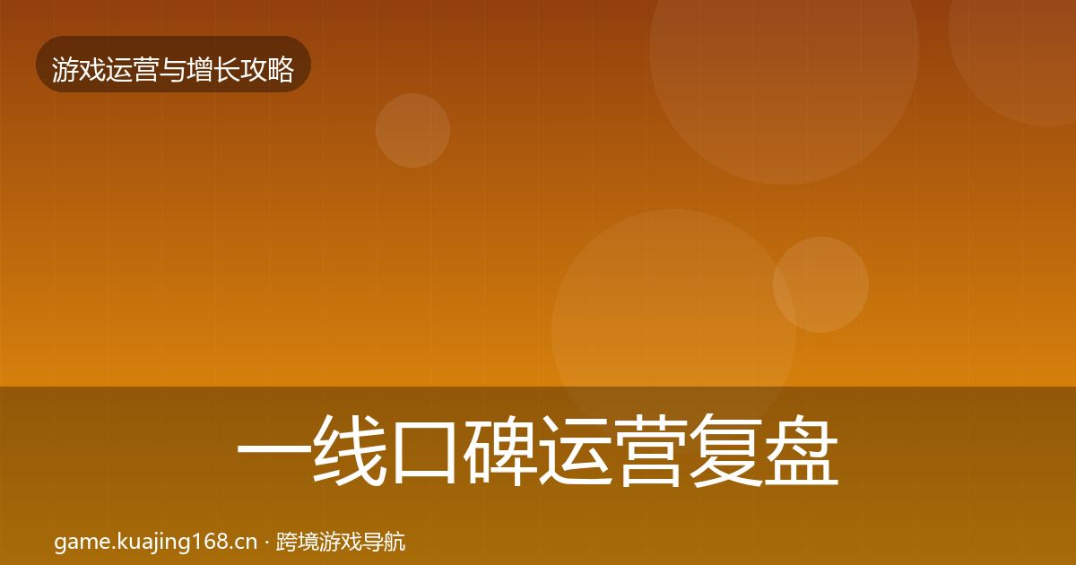 一线口碑运营复盘总结