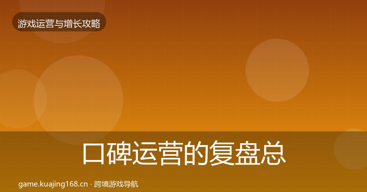 口碑运营的复盘总结（一线）