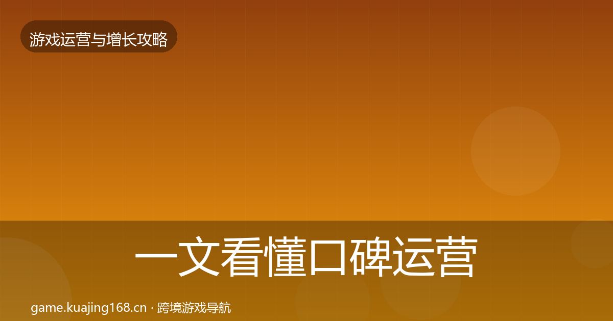 一文看懂口碑运营复盘总结｜一线
