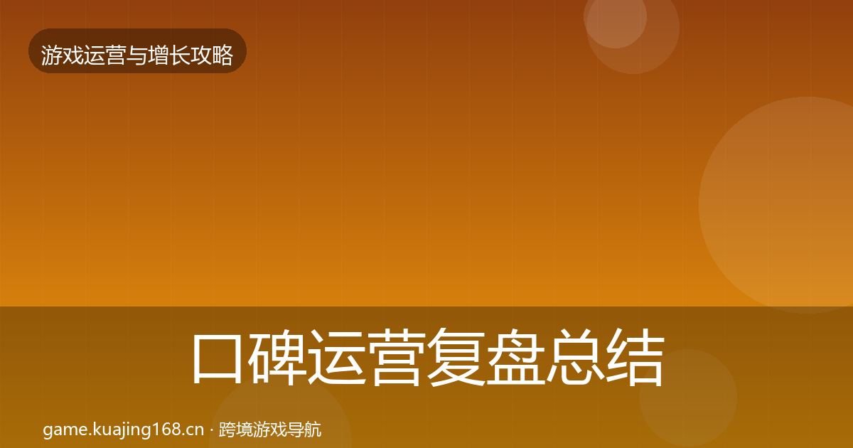 口碑运营复盘总结全指南：一线