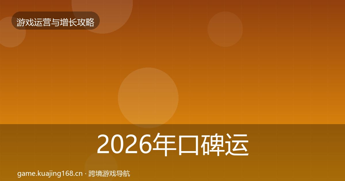 2026年口碑运营模板工具
