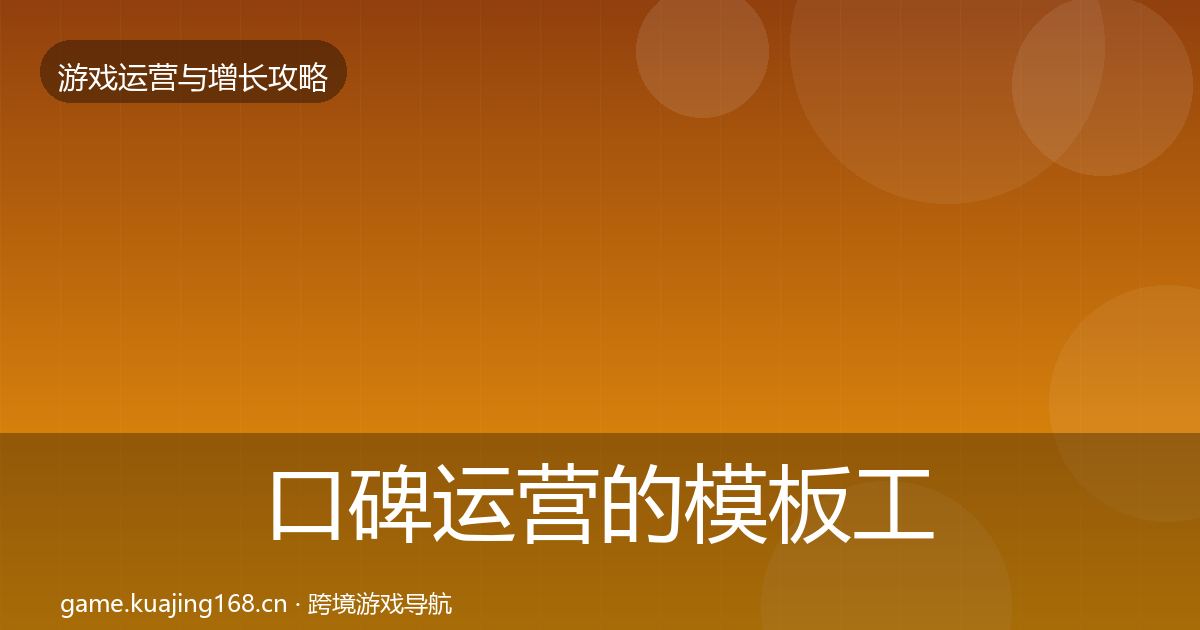 口碑运营的模板工具（2026年）