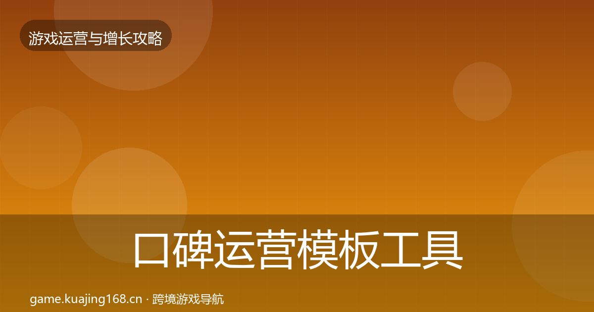 口碑运营模板工具全指南：2026年