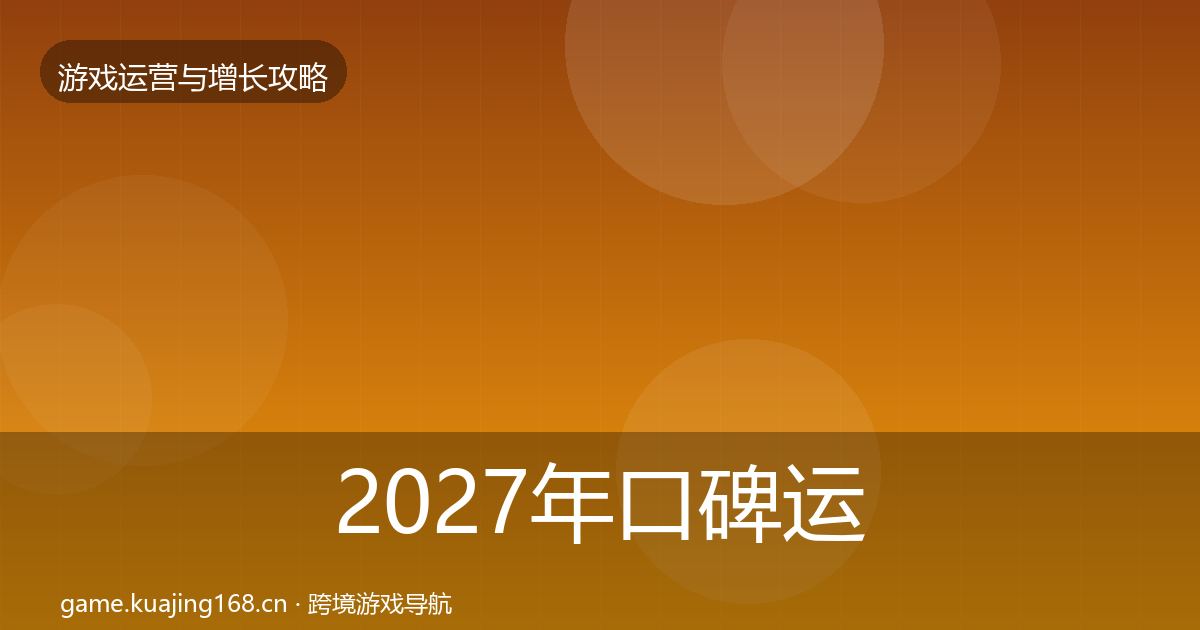 2027年口碑运营模板工具
