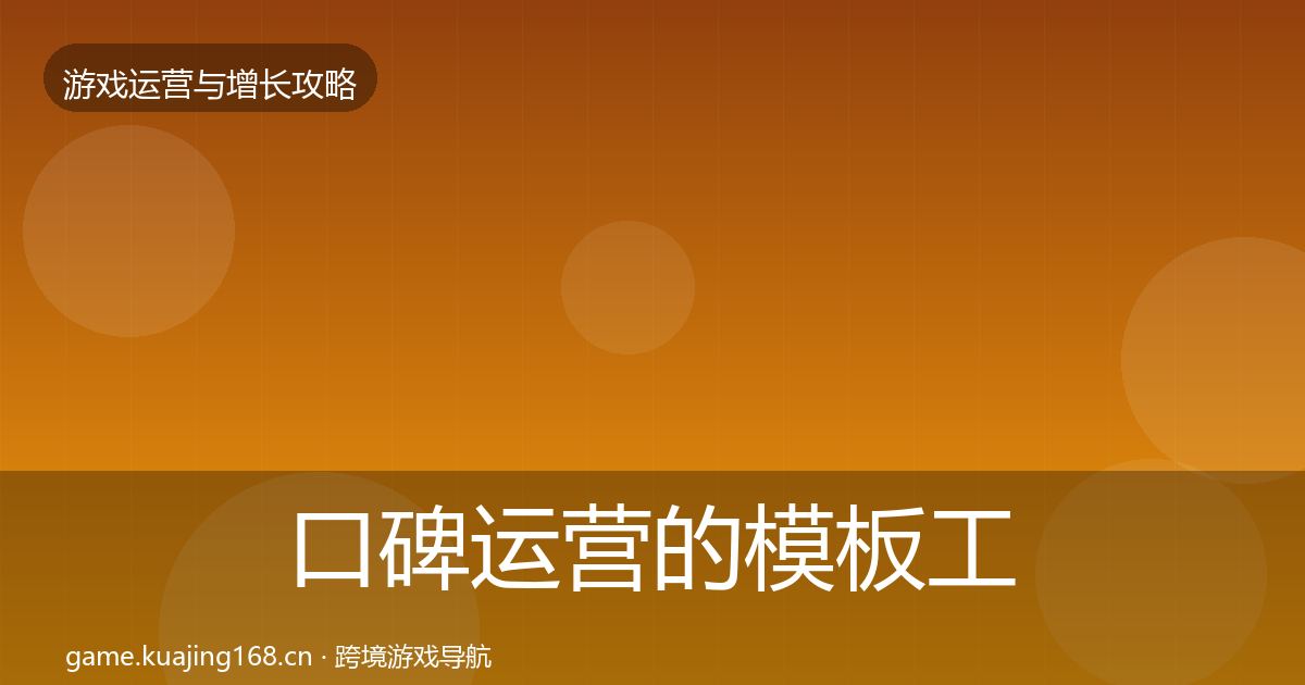 口碑运营的模板工具（2027年）