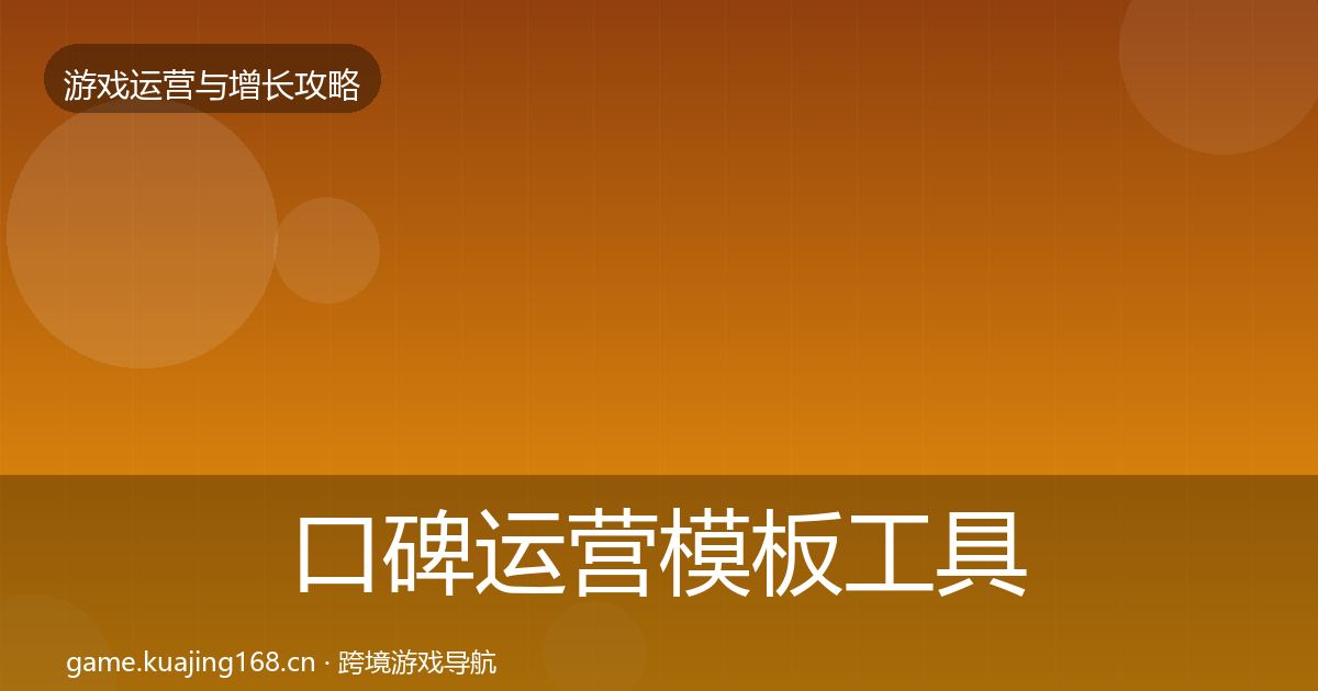 口碑运营模板工具全指南：2027年