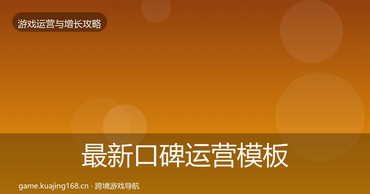 最新口碑运营模板工具