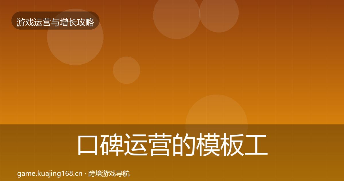 口碑运营的模板工具（最新）