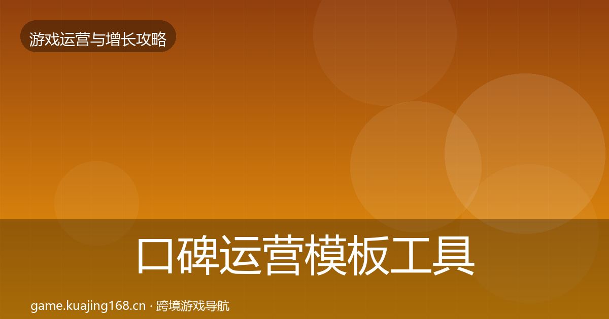 口碑运营模板工具全指南：最新
