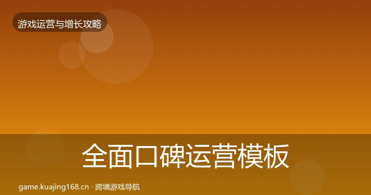 全面口碑运营模板工具