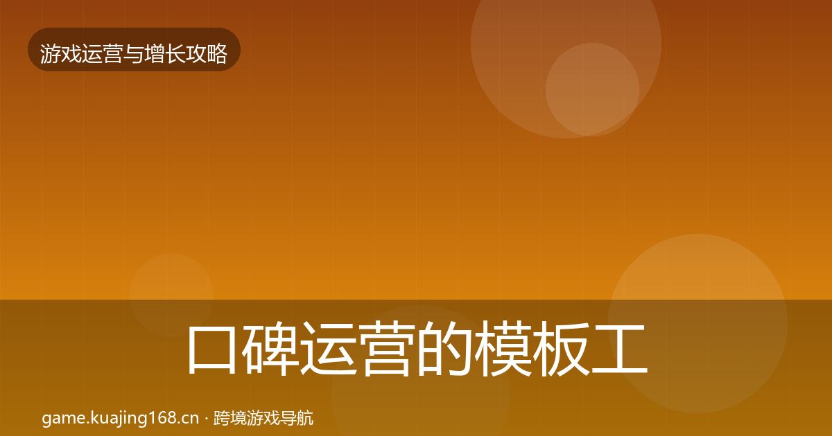 口碑运营的模板工具（全面）