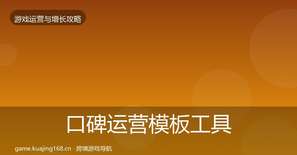 口碑运营模板工具全指南：全面