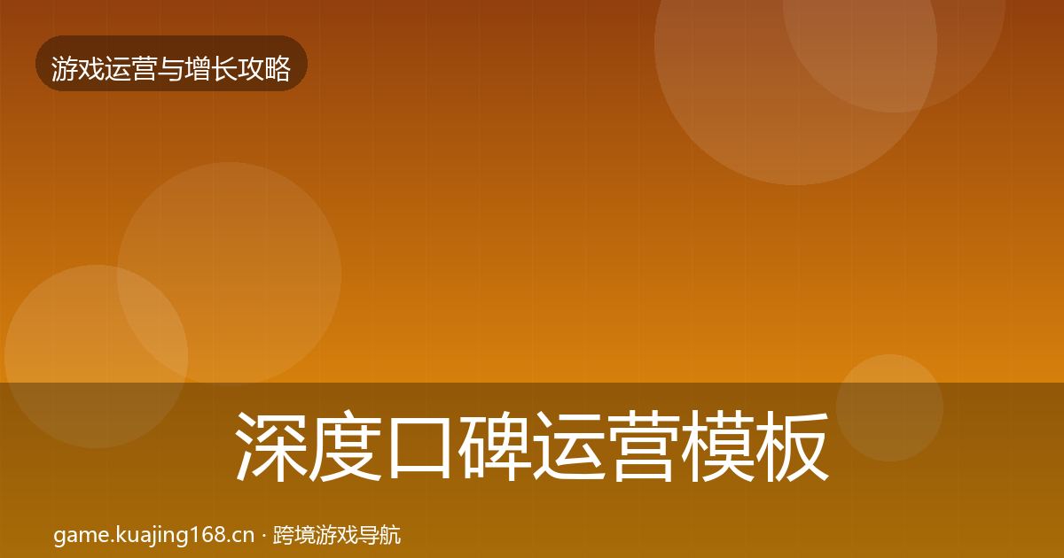 深度口碑运营模板工具