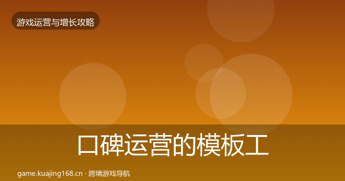 口碑运营的模板工具（深度）