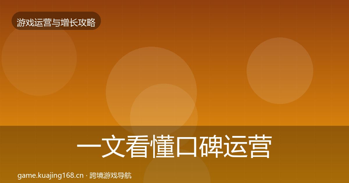 一文看懂口碑运营模板工具｜深度