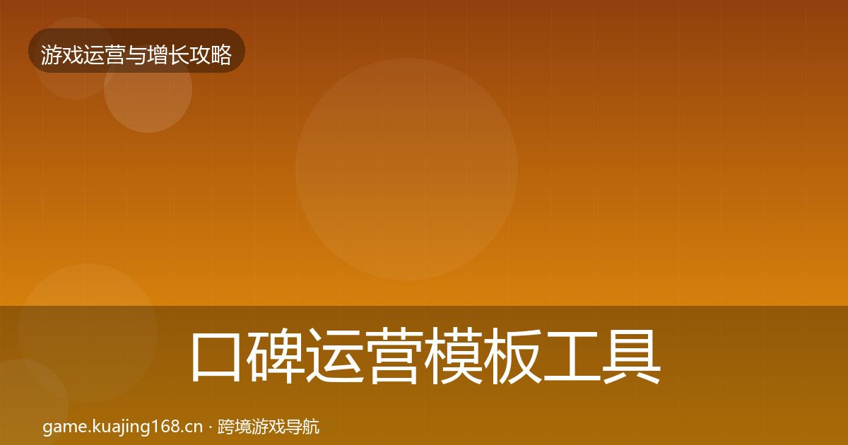 口碑运营模板工具全指南：深度