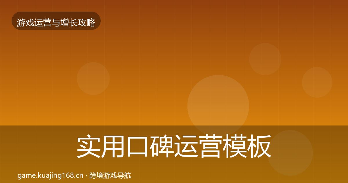 实用口碑运营模板工具