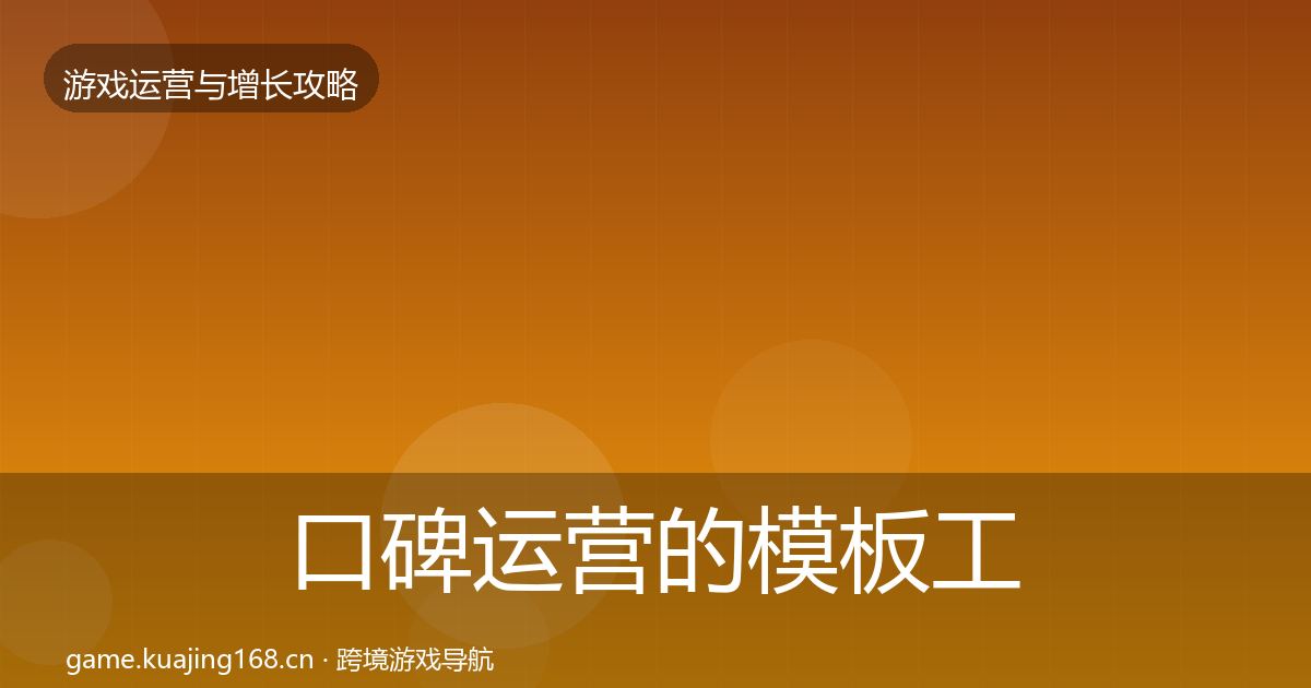 口碑运营的模板工具（实用）