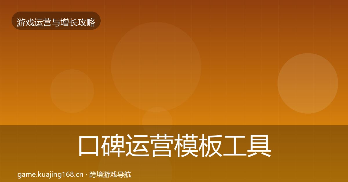 口碑运营模板工具全指南：实用
