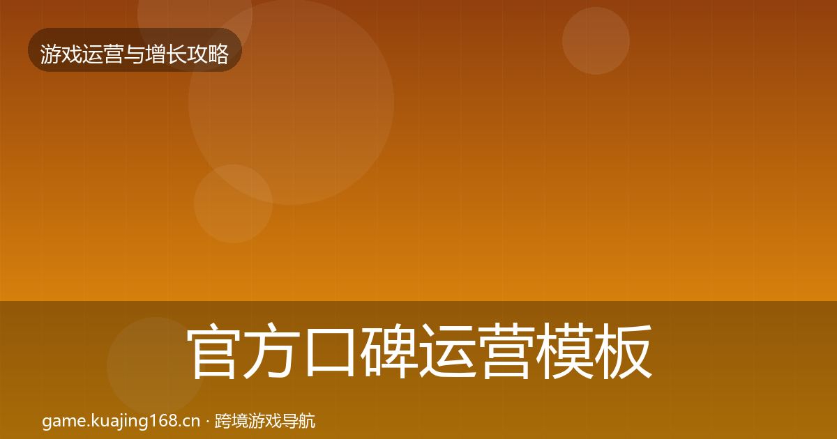 官方口碑运营模板工具
