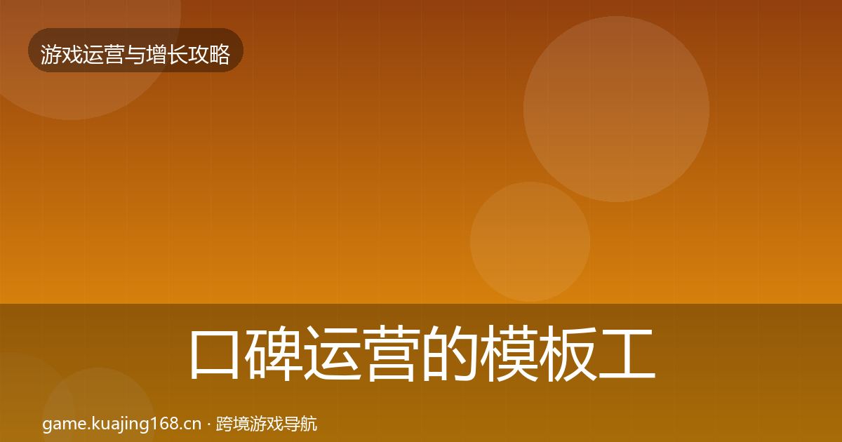 口碑运营的模板工具（官方）