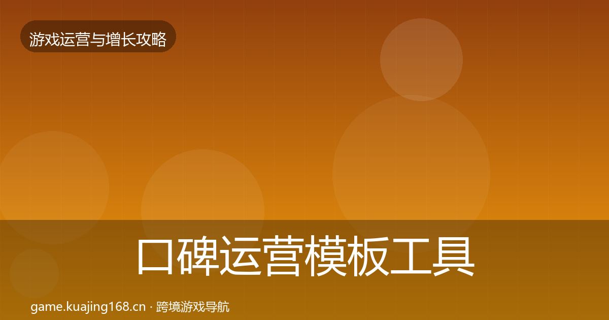 口碑运营模板工具全指南：官方