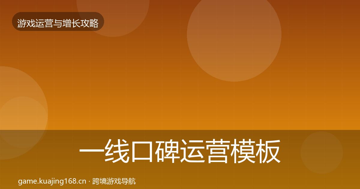 一线口碑运营模板工具