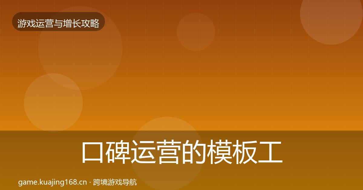 口碑运营的模板工具（一线）
