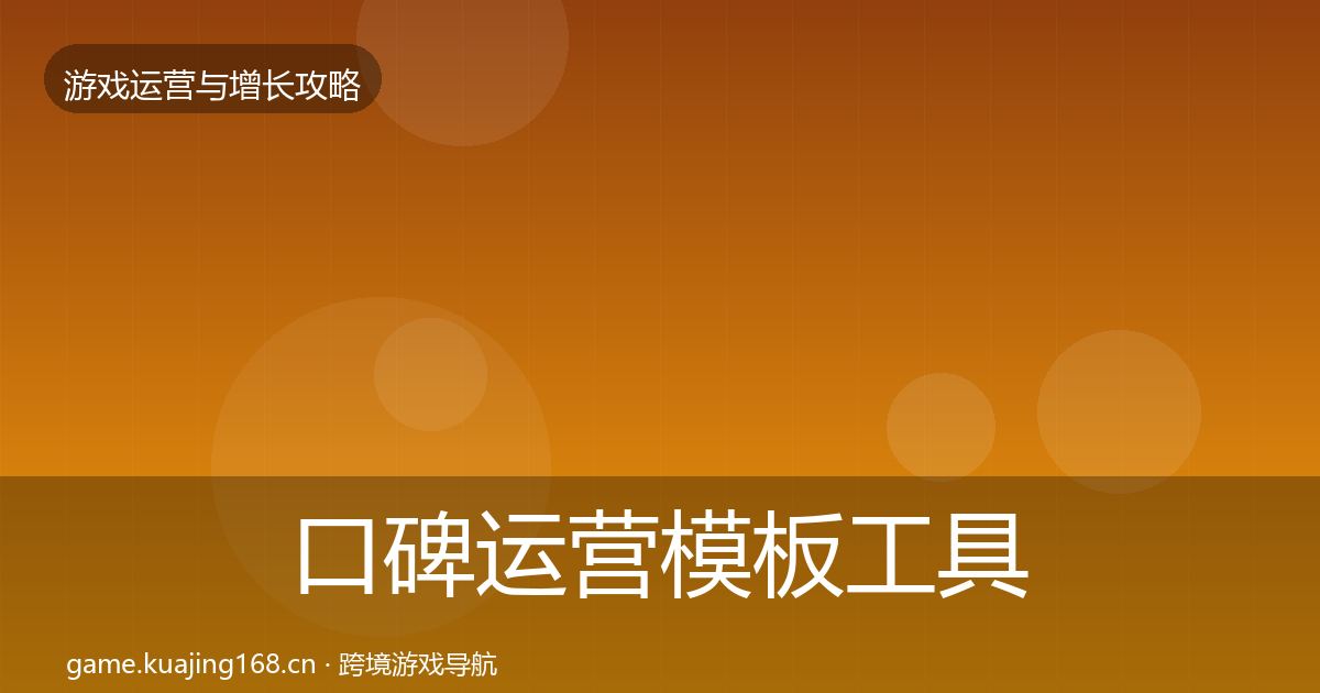 口碑运营模板工具全指南：一线