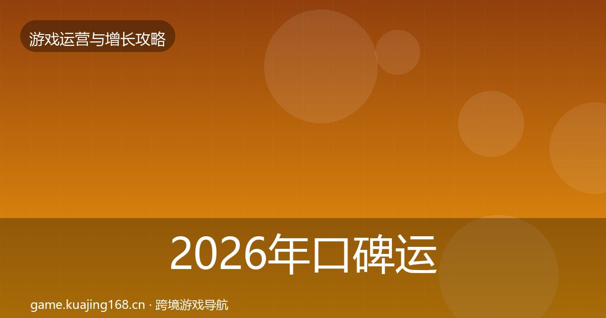 2026年口碑运营核心数据指标