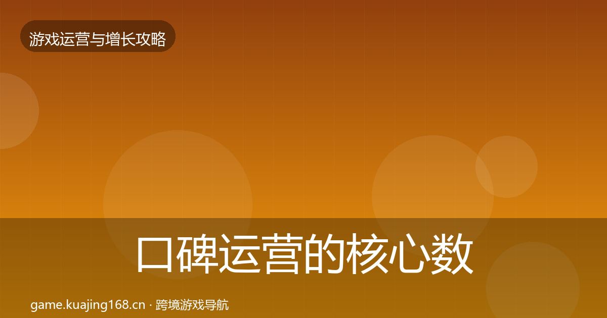 口碑运营的核心数据指标（2026年）