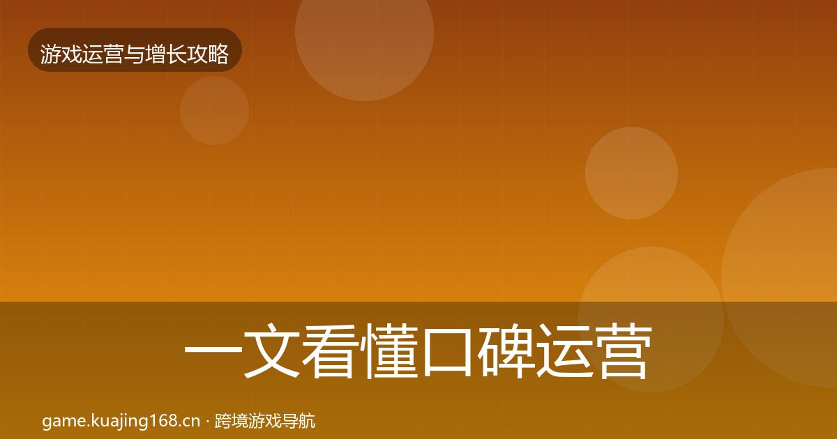 一文看懂口碑运营核心数据指标｜2026年
