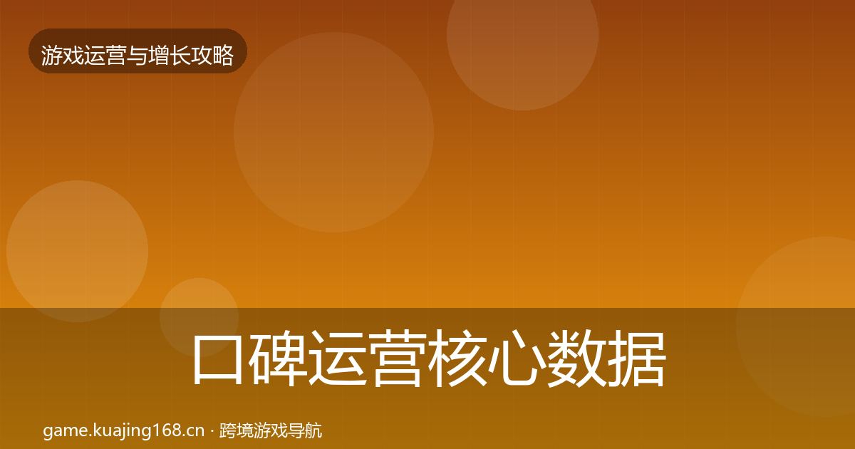 口碑运营核心数据指标全指南：2026年
